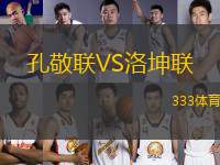 孔敬聯(lián)VS洛坤聯(lián)
