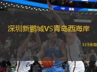 深圳新鵬城VS青島西海岸