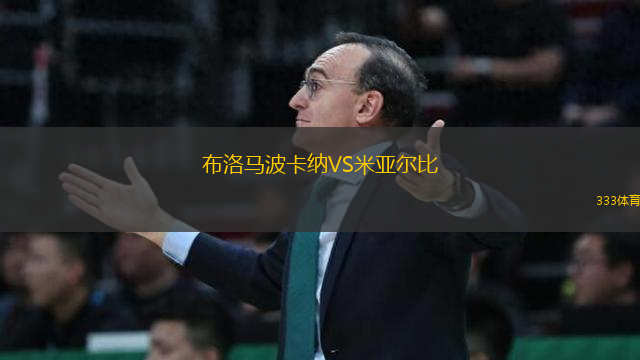 布洛馬波卡納VS米亞爾比