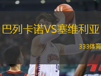 巴列卡諾VS塞維利亞