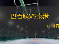 巴吞聯(lián)VS泰港