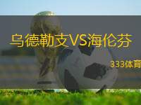 烏德勒支VS海倫芬