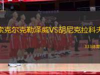 索克爾克勒澤威VS胡尼克拉科夫