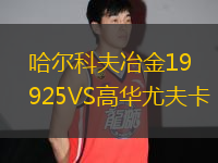 哈爾科夫冶金1925VS高華尤夫卡