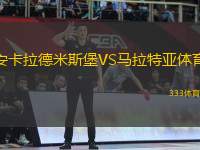 安卡拉德米斯堡VS馬拉特亞體育