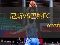 尼斯VS巴黎FC