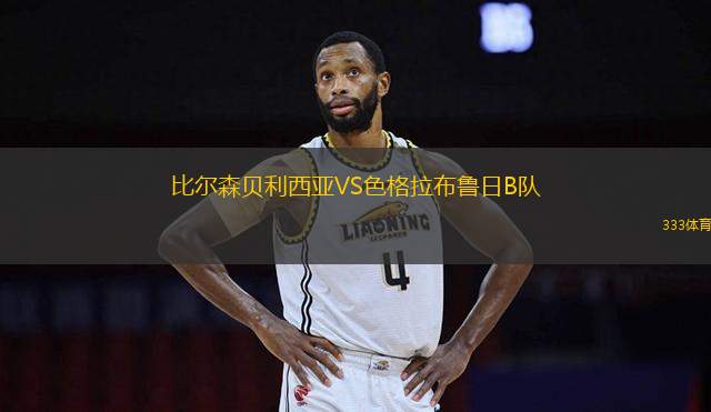 比爾森貝利西亞VS色格拉布魯日B隊(duì)
