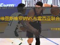 維圖斯維羅納VS布雷西亞聯(lián)合