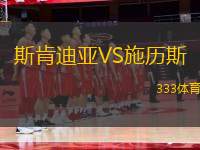斯肯迪亞VS施歷斯