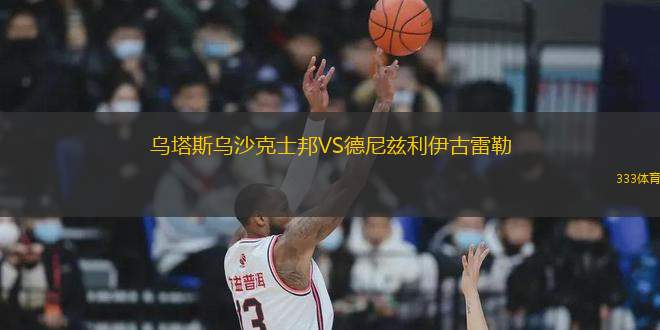 烏塔斯烏沙克士邦VS德尼茲利伊古雷勒