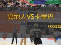 高地人VS卡里巴