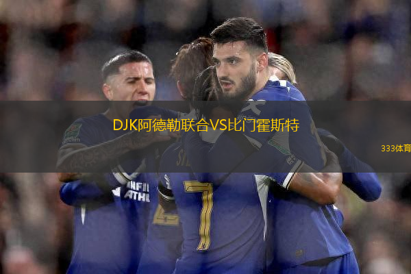 DJK阿德勒聯(lián)合VS比門霍斯特