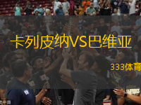 卡列皮納VS巴維亞