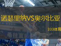 諾瑟里納VS奧爾比亞