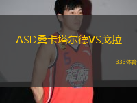 ASD?？ㄋ柕耉S戈拉