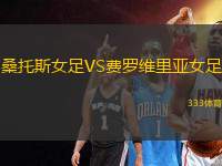 桑托斯女足VS費羅維里亞女足