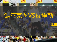錫爾克堡VS瓦埃勒