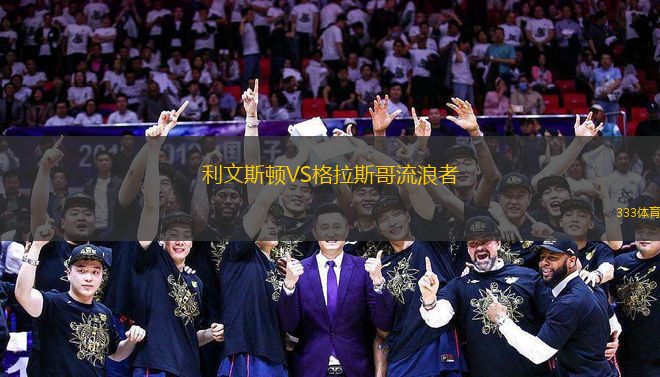 利文斯頓VS格拉斯哥流浪者