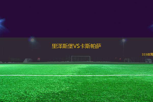 里澤斯堡VS卡斯帕薩