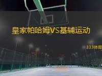皇家帕哈姆VS基輔運動