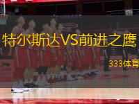 特爾斯達(dá)VS前進(jìn)之鷹