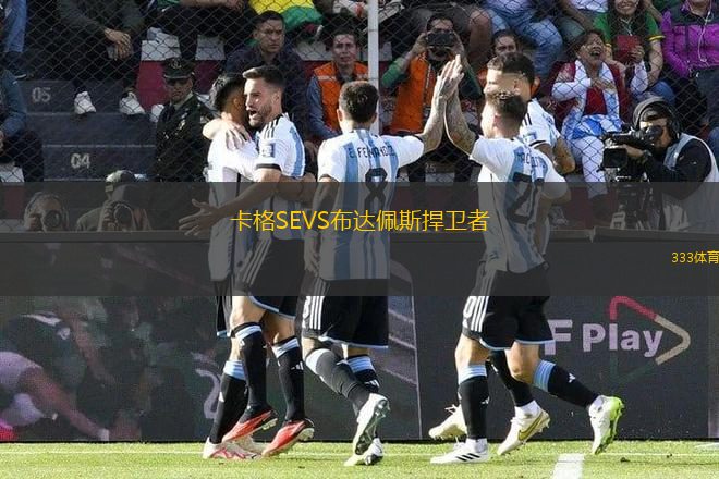 卡格SEVS布達(dá)佩斯捍衛(wèi)者