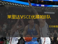 萊里達(dá)VSCE優(yōu)蹂帕B隊(duì)