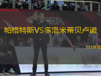 帕格特斯VS多洛米蒂貝盧諾