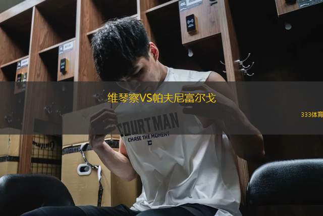 維琴察VS帕夫尼富爾戈