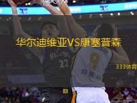 華爾迪維亞VS康塞普森