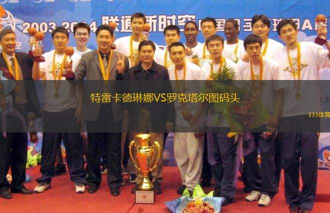 特雷卡德琳娜VS羅克塔爾圖碼頭