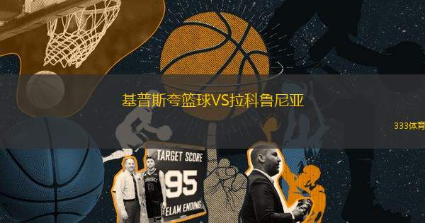 基普斯夸籃球VS拉科魯尼亞