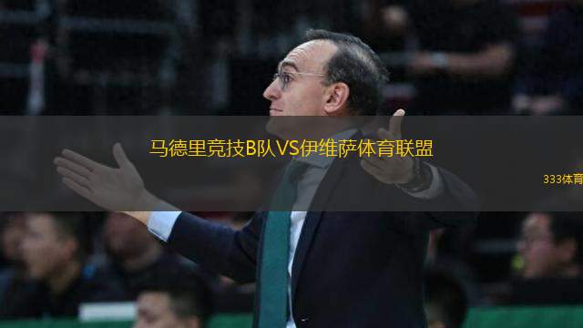 馬德里競技B隊(duì)VS伊維薩體育聯(lián)盟