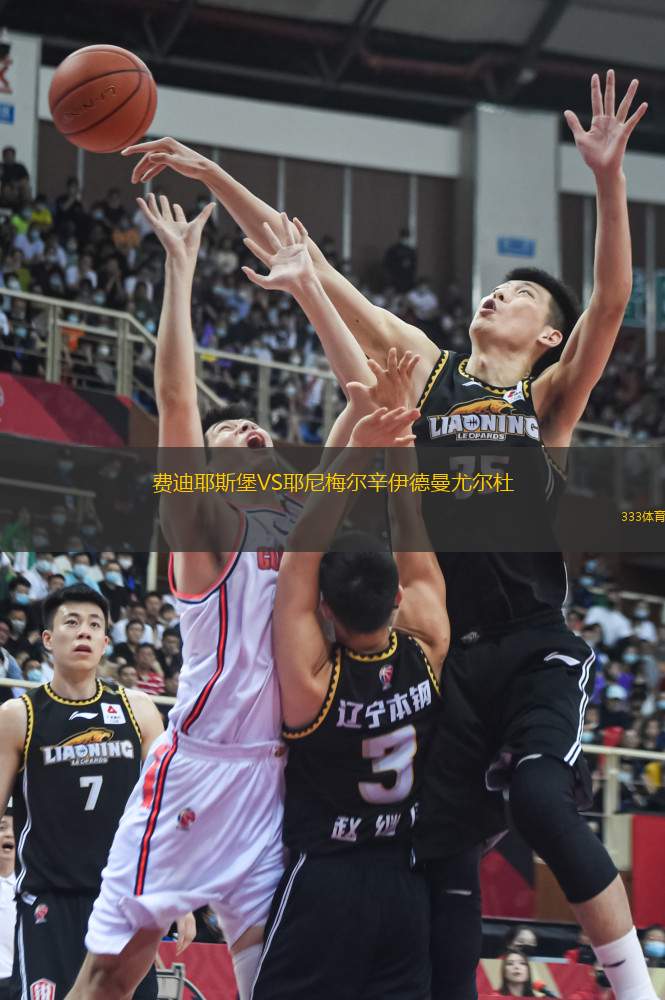 費(fèi)迪耶斯堡VS耶尼梅爾辛伊德曼尤爾杜