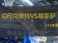OFI克里特VS基菲薩