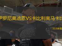 伊羅尼莫迪恩VS卡比利奧馬卡比