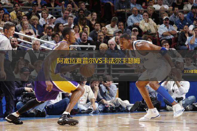 阿富拉夏普爾VS卡法爾卡瑟姆