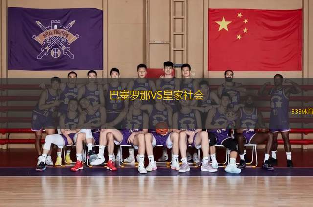 巴塞羅那VS皇家社會(huì)