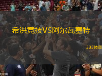 希洪競技VS阿爾瓦塞特