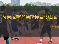 阿吉拉斯VS埃斯特雷馬杜拉