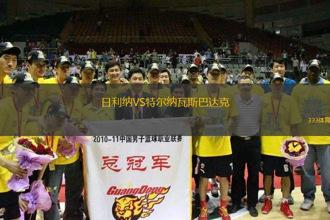 日利納VS特爾納瓦斯巴達克