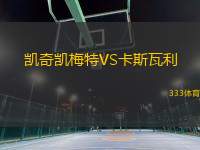 凱奇凱梅特VS卡斯瓦利