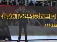 布拉加VS馬德拉國民
