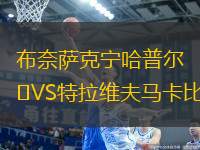 布奈薩克寧哈普爾VS特拉維夫馬卡比