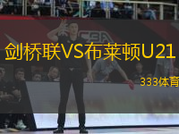 劍橋聯(lián)VS布萊頓U21