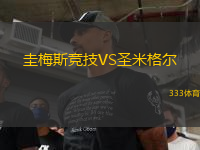 圭梅斯競(jìng)技VS圣米格爾