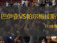 巴伊亞VS帕爾梅拉斯