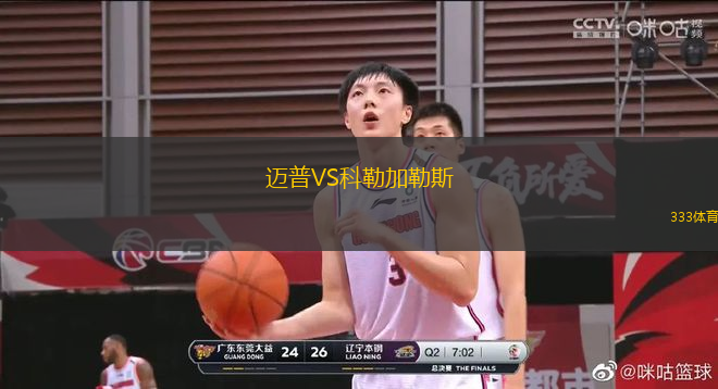 邁普VS科勒加勒斯