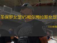 圣保羅女足VS帕爾梅拉斯女足