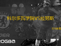 科爾多瓦學(xué)院VS拉努斯
